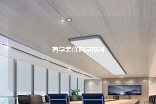 有學裝修的學校嗎