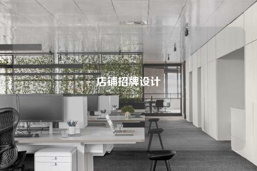 店鋪招牌設(shè)計(jì)
