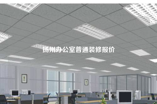 揚州辦公室普通裝修報價
