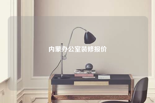 內(nèi)蒙辦公室裝修報(bào)價(jià)