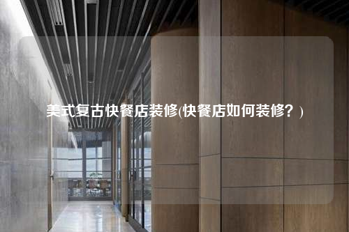美式復(fù)古快餐店裝修(快餐店如何裝修?)