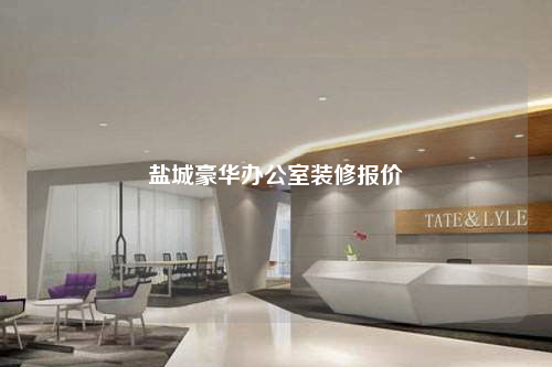 鹽城豪華辦公室裝修報價