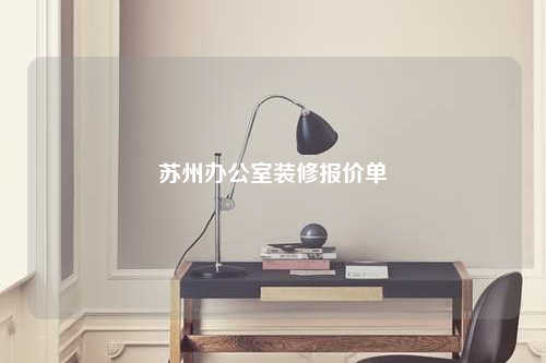 蘇州辦公室裝修報價單