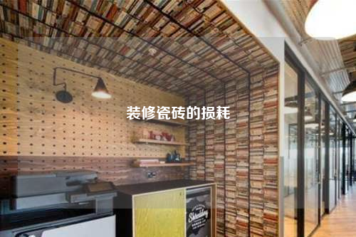 裝修瓷磚的損耗