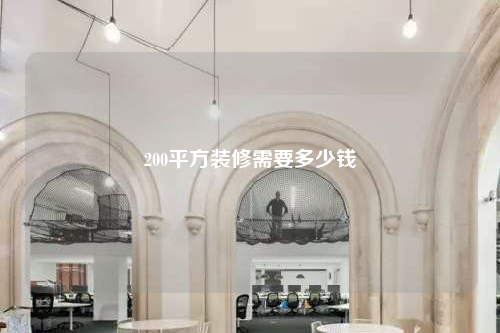 200平方裝修需要多少錢