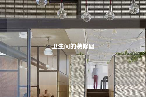 衛(wèi)生間的裝修圖