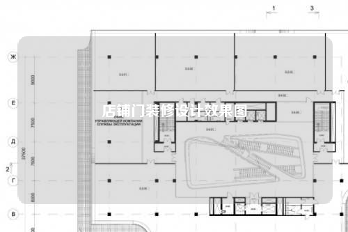 店鋪門裝修設(shè)計效果圖