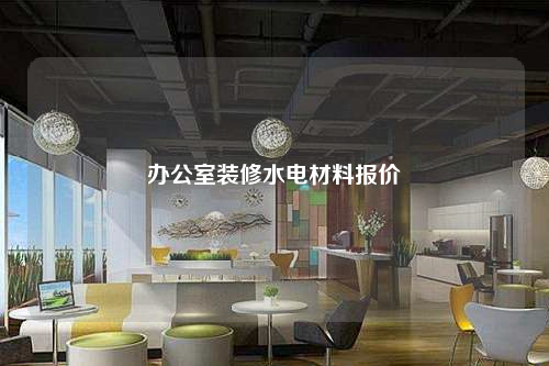 辦公室裝修水電材料報(bào)價(jià)
