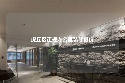 虎丘區正規辦公室裝修報價