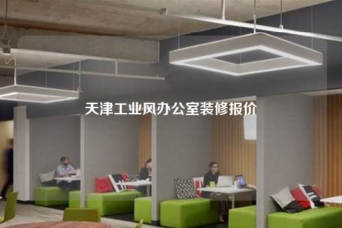 天津工業風辦公室裝修報價