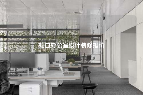 虹口辦公室設計裝修報價