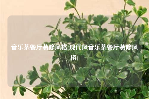 音樂茶餐廳裝修風格(現代風音樂茶餐廳裝修風格)