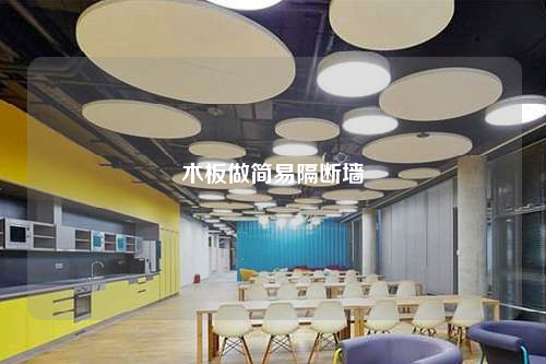 木板做簡易隔斷墻