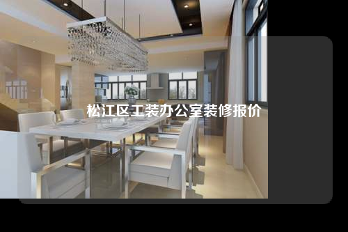 松江區工裝辦公室裝修報價