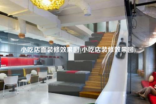 小吃店面裝修效果圖(小吃店裝修效果圖)