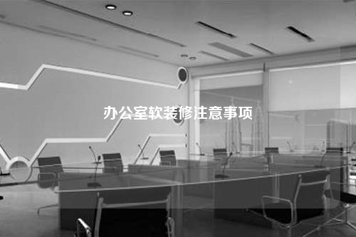 辦公室軟裝修注意事項