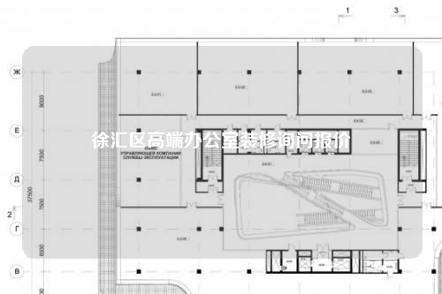 徐匯區高端辦公室裝修詢問報價