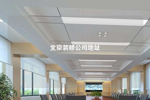 北京裝修公司地址