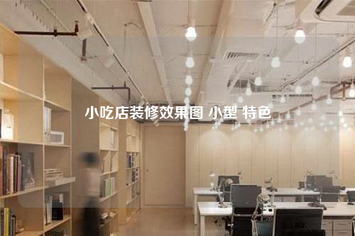 小吃店裝修效果圖 小型 特色