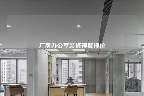 廠房辦公室裝修預算報價