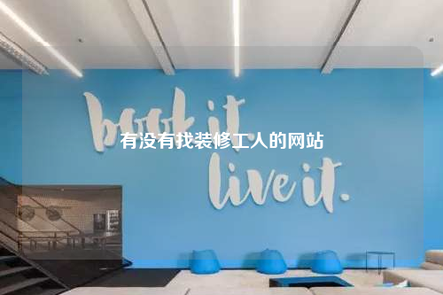 有沒(méi)有找裝修工人的網(wǎng)站