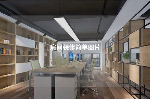 房間裝修簡單圖片