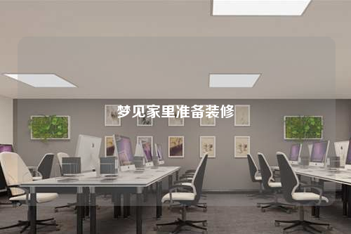 夢見家里準備裝修
