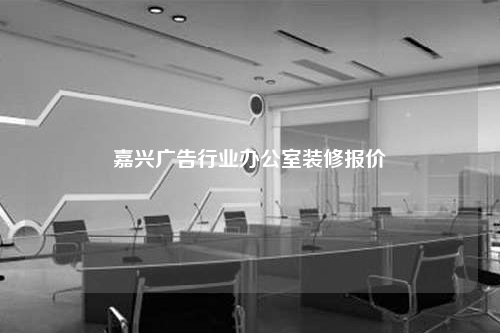 嘉興廣告行業辦公室裝修報價