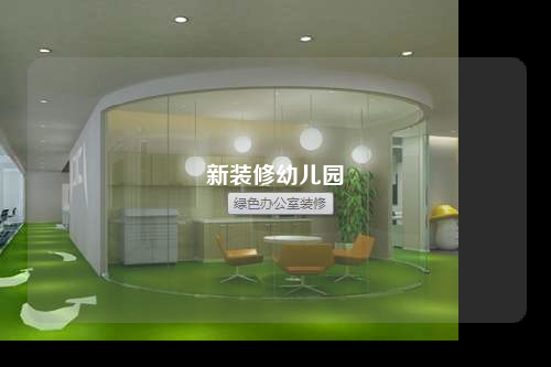 新裝修幼兒園