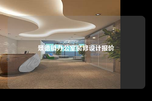 景德鎮辦公室裝修設計報價