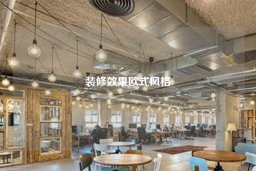 裝修效果歐式風(fēng)格