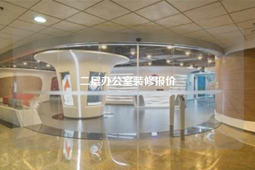 二層辦公室裝修報價