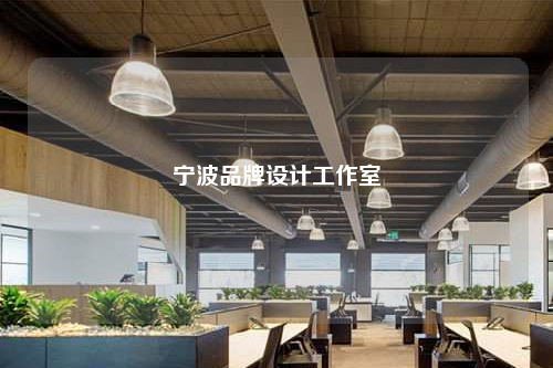 寧波品牌設(shè)計(jì)工作室