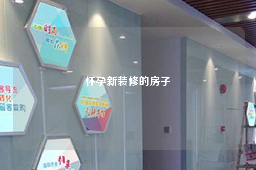 懷孕新裝修的房子