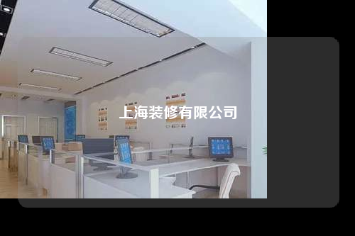 上海裝修有限公司