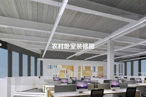 農村臥室裝修圖