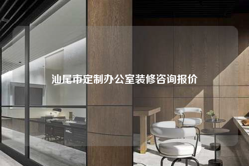 汕尾市定制辦公室裝修咨詢報價