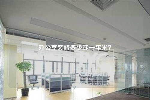辦公室裝修多少錢一平米?