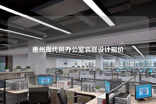 惠州現(xiàn)代風(fēng)辦公室裝修設(shè)計報價