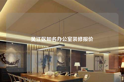 吳江區知名辦公室裝修報價