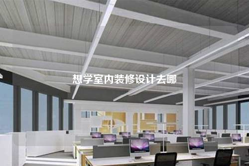 想學室內裝修設計去哪