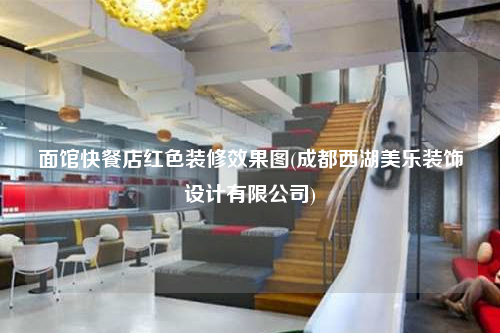 面館快餐店紅色裝修效果圖(成都西湖美樂(lè)裝飾設(shè)計(jì)有限公司)