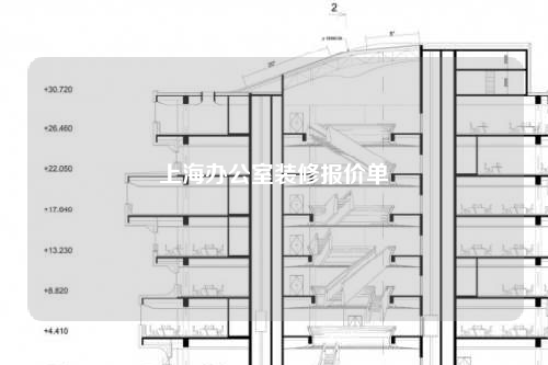 上海辦公室裝修報價單