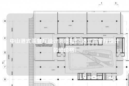 中山港式茶餐廳設計裝修報價(港式茶餐廳設計裝修價格)