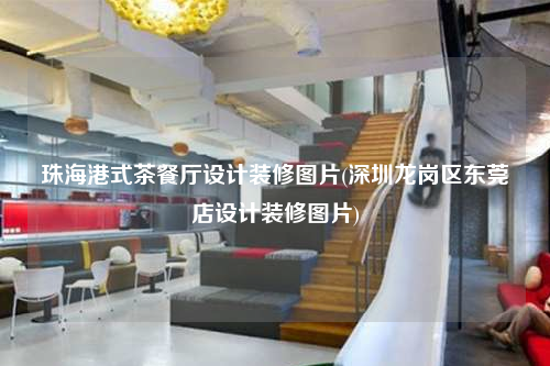 珠海港式茶餐廳設計裝修圖片(深圳龍崗區東莞店設計裝修圖片)