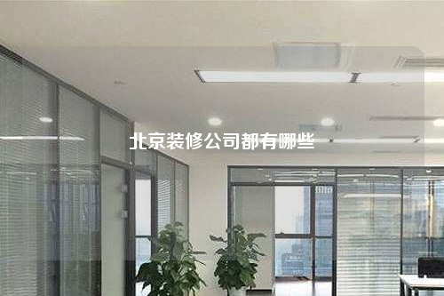 北京裝修公司都有哪些