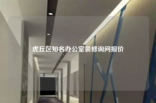 虎丘區知名辦公室裝修詢問報價
