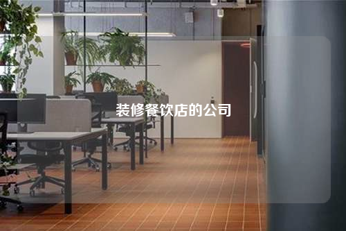 裝修餐飲店的公司