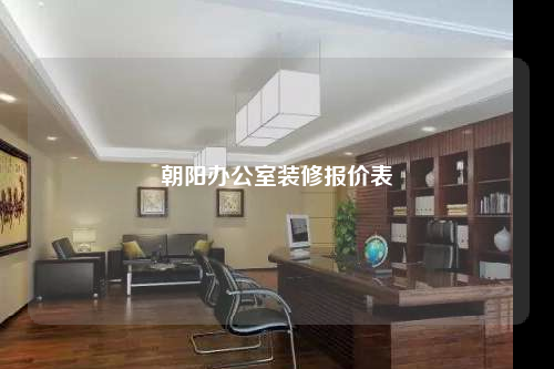 朝陽辦公室裝修報(bào)價(jià)表