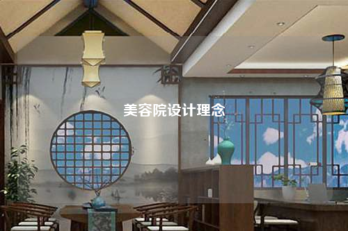 美容院設(shè)計理念